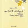 کتاب نخستین درسنامه ی زبان شناسی | انتشارات علمی