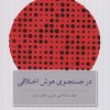 کتاب در جستجوی هوش اخلاقی | انتشارات پندار تابان