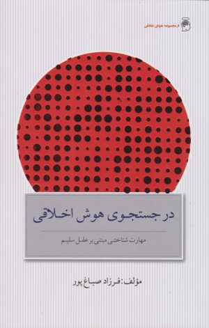 کتاب در جستجوی هوش اخلاقی | انتشارات پندار تابان