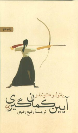 کتاب آیین کمان گیری | انتشارات نشر ثالث