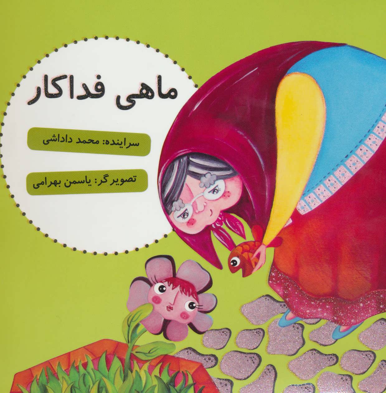 کتاب ماهی فداکار | انتشارات آرمان رشد