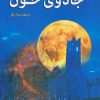کتاب جادوی خون | انتشارات در دانش بهمن