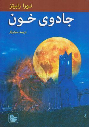 کتاب جادوی خون | انتشارات در دانش بهمن