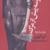 کتاب بوسه پیش از مرگ | انتشارات نشر چلچله