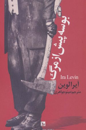 کتاب بوسه پیش از مرگ | انتشارات نشر چلچله
