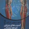 کتاب راهنمای جامع آسیب های ورزشی اندام تحتانی 3 | انتشارات حتمی