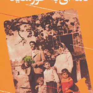 کتاب نامه ای به خورشید | انتشارات آموت