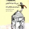 کتاب من یک مرد عنکبوتی شبیه رستم خواهم شد | انتشارات کانون پرورش فکری کودکان و نوجوانان