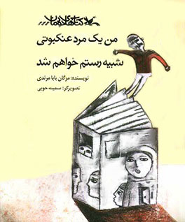 کتاب من یک مرد عنکبوتی شبیه رستم خواهم شد | انتشارات کانون پرورش فکری کودکان و نوجوانان