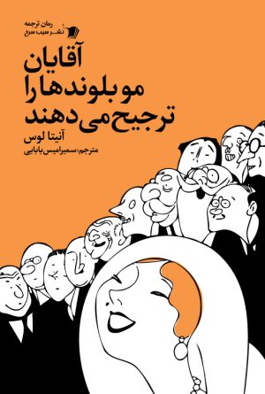 کتاب آقایان مو بلوندها را ترجیح می دهند | انتشارات سیب سرخ