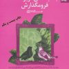 کتاب جانب عشق عزیز است فرو مگذارش | انتشارات بهار سبز