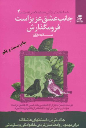 کتاب جانب عشق عزیز است فرو مگذارش | انتشارات بهار سبز