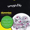 کتاب بلاگ نویسی | انتشارات آوند دانش