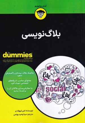 کتاب بلاگ نویسی | انتشارات آوند دانش