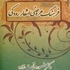 کتاب فرهنگ عروضی اشعار رودکی | انتشارات زوار