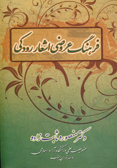 کتاب فرهنگ عروضی اشعار رودکی | انتشارات زوار