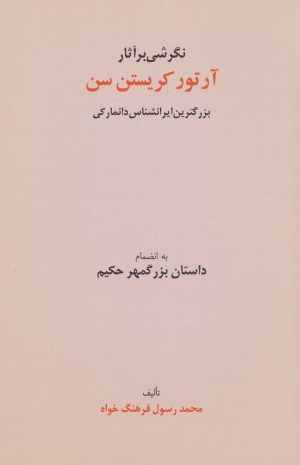 کتاب نگرشی بر آثار آرتور کریستن سن | انتشارات عطائی