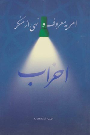کتاب امر به معروف و نهی از منکر احزاب | انتشارات شهید کاظمی