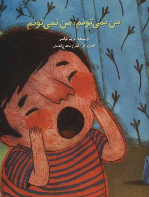 کتاب من نمی تونم، من نمی تونم | انتشارات پرنده آبی