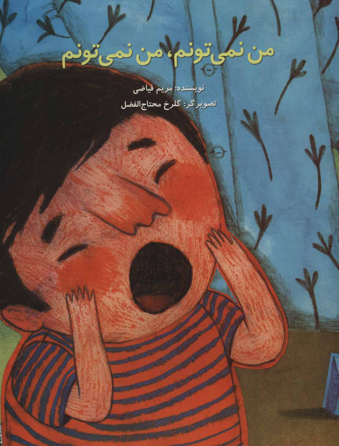 کتاب من نمی تونم، من نمی تونم | انتشارات پرنده آبی