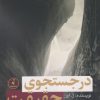 کتاب در جستجوی حقیقت | انتشارات نقد فرهنگ