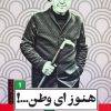 کتاب هنوز ای وطن...! | انتشارات کتاب کوله پشتی