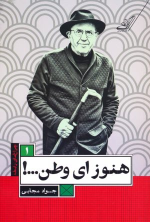 کتاب هنوز ای وطن...! | انتشارات کتاب کوله پشتی