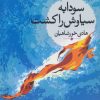 کتاب سودابه سیاوش را کشت | انتشارات نگاه