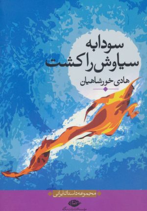 کتاب سودابه سیاوش را کشت | انتشارات نگاه