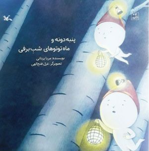 کتاب پنبه دونه و ماه توتوهای شب برفی | انتشارات کانون پرورش فکری کودکان و نوجوانان