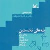 کتاب پله های نخستین | انتشارات کانون پرورش فکری کودکان و نوجوانان