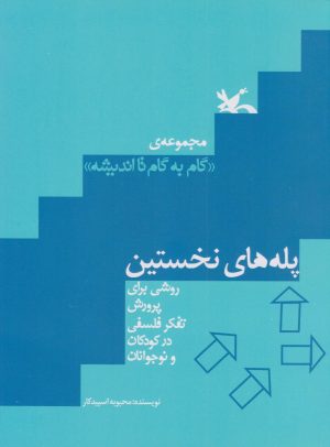 کتاب پله های نخستین | انتشارات کانون پرورش فکری کودکان و نوجوانان