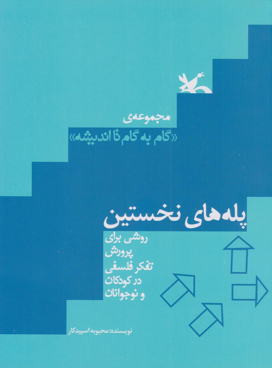کتاب پله های نخستین | انتشارات کانون پرورش فکری کودکان و نوجوانان
