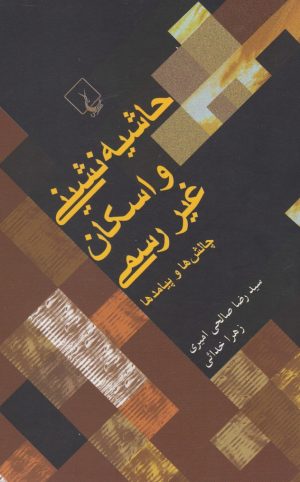 کتاب حاشیه نشینی و اسکان غیررسمی | انتشارات ققنوس