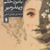 کتاب باد بزن خانم ویندرمیر | انتشارات روشنگران و مطالعات زنان