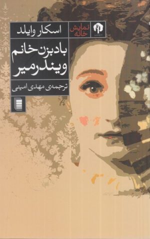 کتاب باد بزن خانم ویندرمیر | انتشارات روشنگران و مطالعات زنان