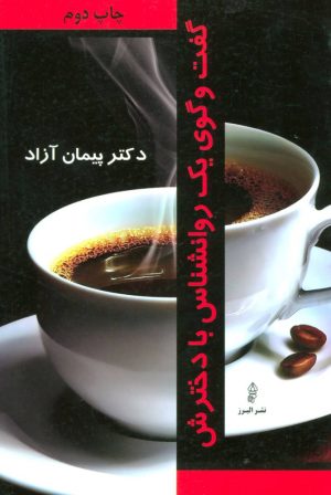 کتاب گفت و گوی یک روانشناس با دخترش | انتشارات البرز