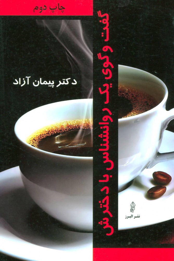 کتاب گفت و گوی یک روانشناس با دخترش | انتشارات البرز