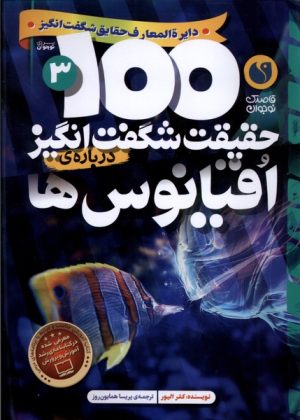 کتاب ۱۰۰ حقیقت شگفت‌ انگیز درباره اقیانوس‌ ها | انتشارات ذکر
