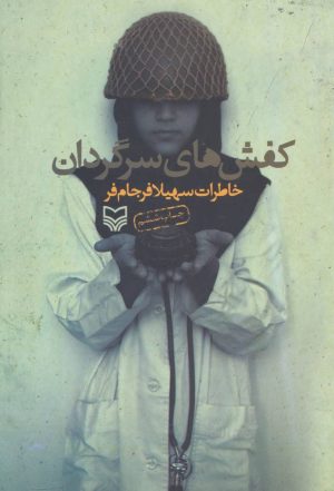 کتاب کفش های سرگردان | انتشارات سوره مهر