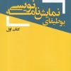 کتاب بوطیقای نمایش نامه نویسی | انتشارات یکشنبه