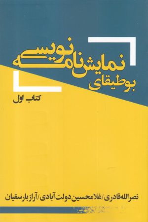 کتاب بوطیقای نمایش نامه نویسی | انتشارات یکشنبه