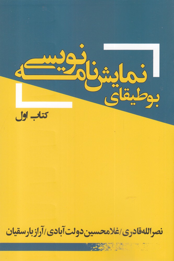 کتاب بوطیقای نمایش نامه نویسی | انتشارات یکشنبه