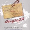 کتاب تلاش مذبوحانه | انتشارات گل آذین