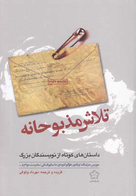 کتاب تلاش مذبوحانه | انتشارات گل آذین