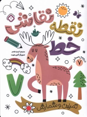 کتاب کتاب نقطه خط نقاشی 7 | انتشارات نشر پنجره