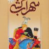 کتاب سهراب کشی | انتشارات روشنگران و مطالعات زنان