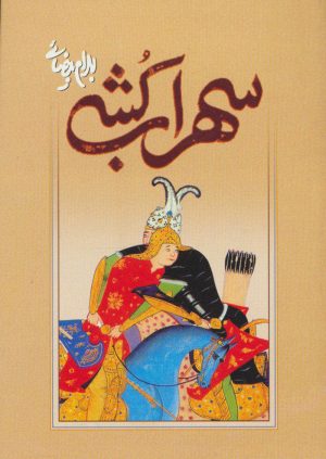 کتاب سهراب کشی | انتشارات روشنگران و مطالعات زنان