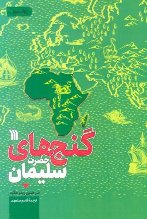 کتاب گنج های حضرت سلیمان | انتشارات سروش