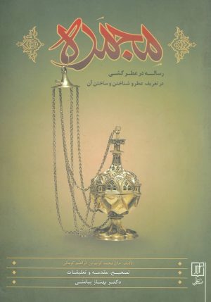 کتاب مجمره | انتشارات علم